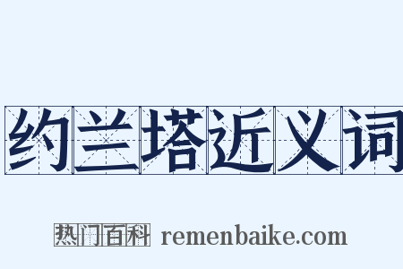 约兰塔近义词是什么意思的图片